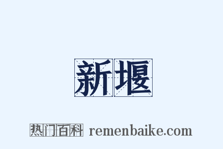新堰是什么意思的图片